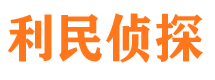 李沧利民私家侦探公司